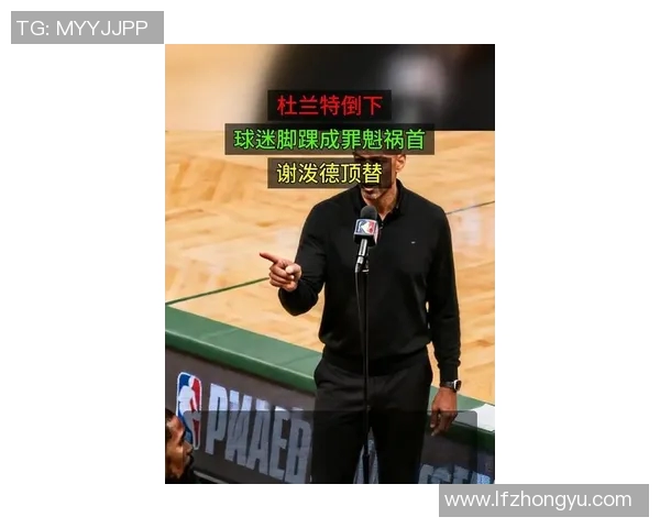 杜兰特负伤原因曝露：竟是被场边球迷绊倒，导致脚踝受伤，谢泼德替换他先发