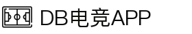 DB电竞(DBGame)官方网站